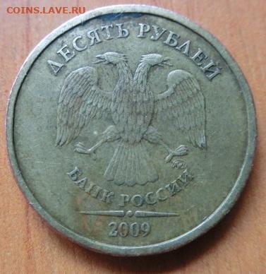 10 рублей 2009г.Определение разновидности. - CIMG2528.JPG