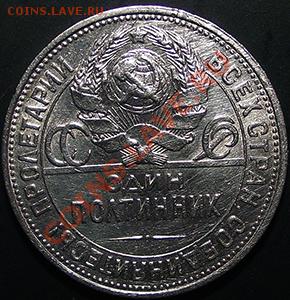 50 копеек 1925г. Гурт (П.Л) Штемп. блеск! До 24.11 в 22.30 - 50_kop_25_pl_am1