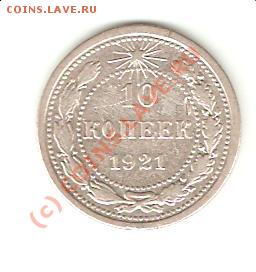 10 коп. 1921 до 19.06.09 - 10.1921-рев