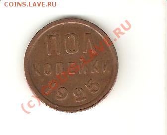 полкопейки 1925 до 19.06.09 - 1925-рев