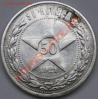 50 копеек 1921г. Гурт (А.Г) Штемп. блеск! До 24.11 в 22.30 - 50_21_b