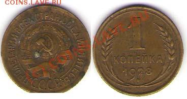 1 копейка 1928г. Федорин Ф-11 - 1к.28г