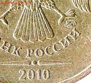 10 руб 2010 ММД. Штемпель? - IMG_20220707_120416