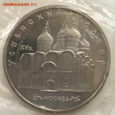 5 рублей 1990 года Успенский собор до 19.07.22 в 22-00 - 80D0C283-07AE-4D3D-9FAA-A933227BE5CF