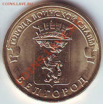 Россия 10 рублей 2011 Белгород до 25.11.2011 21-30 - Россия 10 рублей Белгород