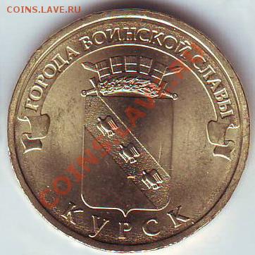 Россия 10 рублей 2011 Курск до 25.11.2011 21-30 - Россия 10 рублей Курск