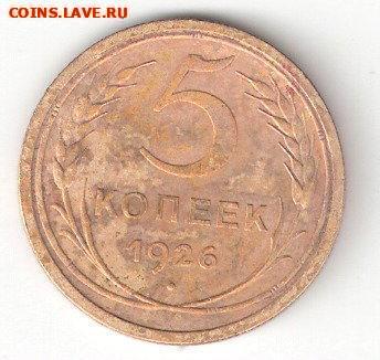 Погодовка СССР: 5 коп - 1926 года - 5 копеек-1926  Шт.1.12 р