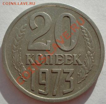 20 копеек 1973 СССР до 22:00 26.11.11 по МСК. - DSC04400.JPG