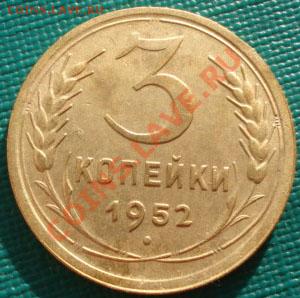 3 копейки 1952 (Федорин 119) до 22:00 26.11.11 по МСК. - DSC04315.JPG
