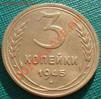 3 копейки 1945 СССР до 22:00 26.11.11 по МСК. - DSC04363.JPG