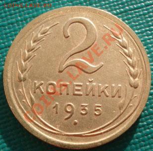 2 копейки 1935 новый тип! до 22:00 26.11.11 по МСК. - DSC04302.JPG