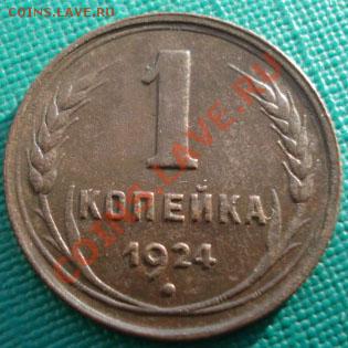 1 копейка 1924 СССР до 22:00 26.11.11 по МСК. - DSC04423.JPG