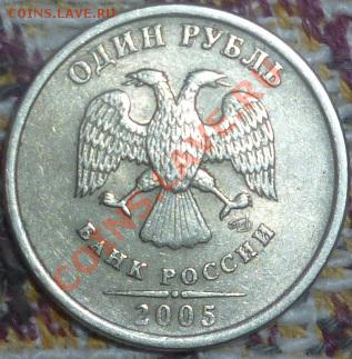 1 рубль 2005 СПМД шт А? - P1010678.JPG