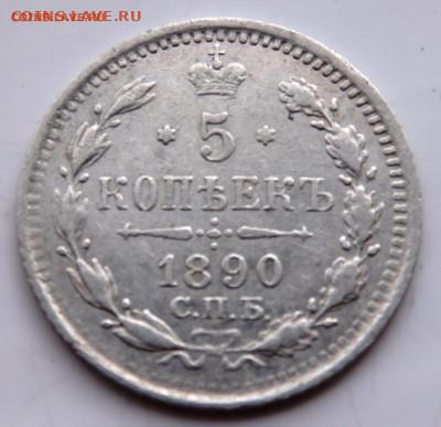 5 копеек 1890 года до 29.07.2022 до 22-00 - P7200573.JPG