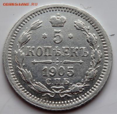 5 копеек 1905 года №2 до 29.07.2022 до 22-00 - P7200557.JPG