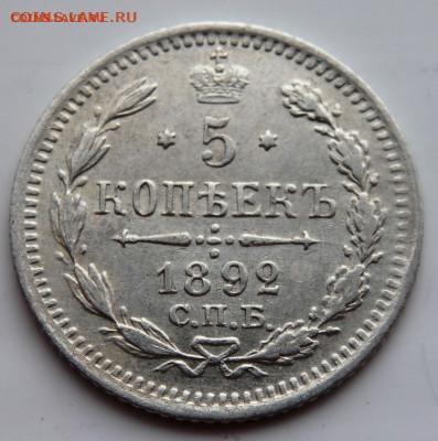 5 копеек 1892 года  до 29.07.2022  22-00 - P7200567.JPG