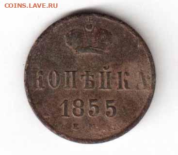1коп.1855г. ЕМ  до 07.08.22 в 22:00 по мск - Рисунок (14)