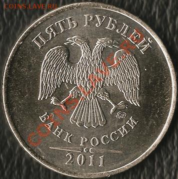 Р.Ф. 5 рублей 2011г.ММД. Раскол шт. До 28.11.2011г. - Изображение 151