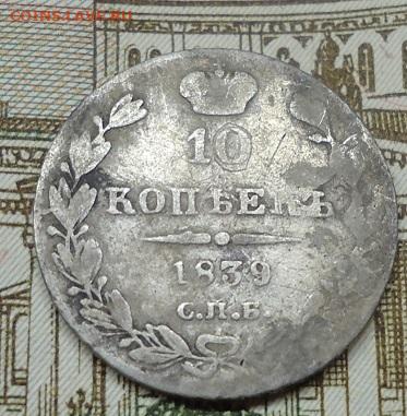 10 копеек 1839г. до 12.08.2022 в 22.00 - DSC06911.JPG