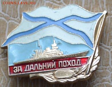 Знак "За дальний поход" - за дальний поход-1