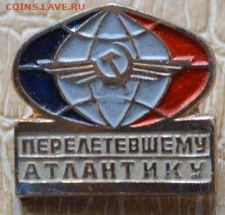 Знак Аэрофлота "Перелетевшему Атлантику" - Перелет-1