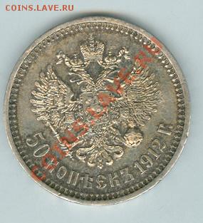 50 копеек 1912 г. Э.Б. - сканирование0028