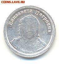 Интересуют водочные жетоны - Елизавета Петровна 2010г