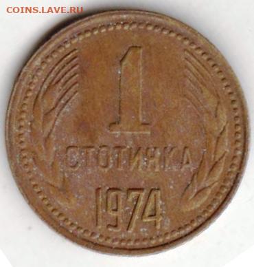 БОЛГАРИЯ 1 стотинка 1974 г. до 25.08.22 г. в 23.00 - 048