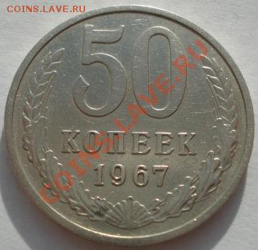 50 копеек 1967 из обращения! до 22:00 29.11.11 по МСК. - DSC04719.JPG