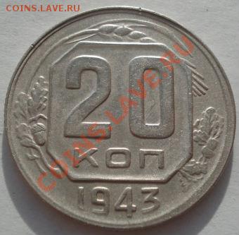20 копеек 1943 (Федорин 60) до 22:00 29.11.11 по МСК. - DSC04682.JPG