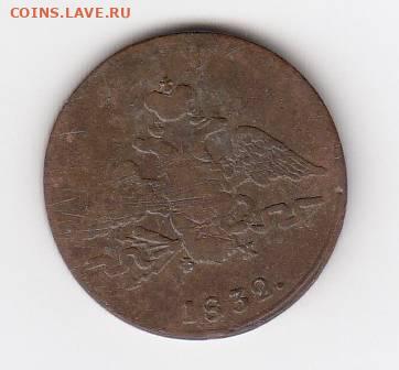 Копейка 1832 до 22.08.22, 23:00 - #3011-r