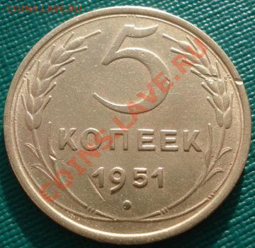5 копеек 1951 СССР до 22:00 29.11.11 по МСК. - DSC04630.JPG