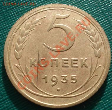 5 копеек 1935 н.тип с узлами! до 22:00 29.11.11 по МСК. - DSC04611.JPG