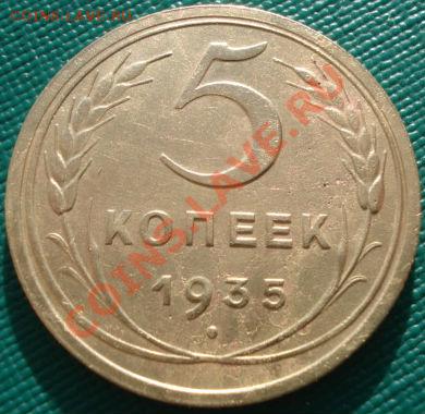 5 копеек 1935 н.тип без узлов! до 22:00 29.11.11 по МСК. - DSC04577.JPG