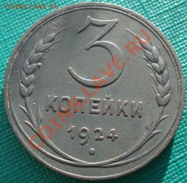 3 копейки 1924 СССР до 22:00 29.11.11 по МСК. - DSC04952.JPG