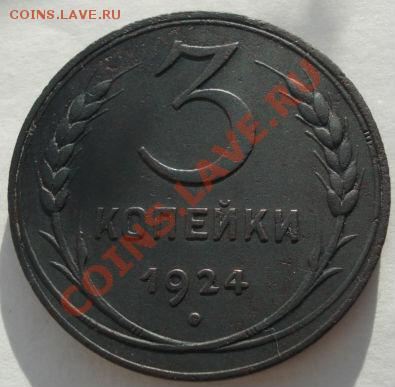 3 копейки 1924 СССР до 22:00 29.11.11 по МСК. - DSC04935.JPG