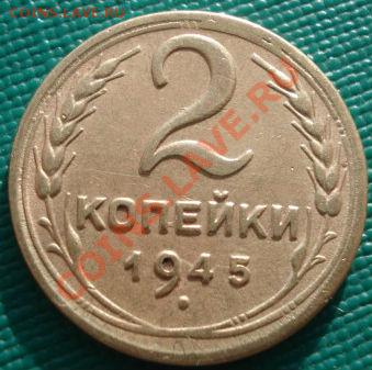 2 копейки 1945 СССР до 22:00 29.11.11 по МСК. - DSC04741.JPG