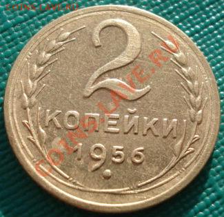 2 копейки 1936 и 1956 состояние! до 22:00 29.11.11 по МСК. - DSC04832.JPG