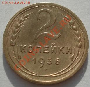 2 копейки 1936 и 1956 состояние! до 22:00 29.11.11 по МСК. - DSC04665.JPG