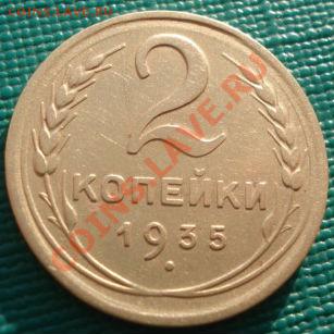 2 копейки 1935 н.т СССР 2 копейки 1935 н.т СССР - DSC04909.JPG