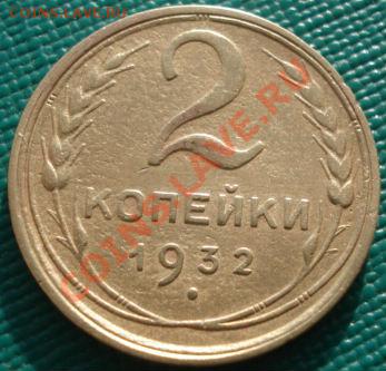 2 копейки 1932 СССР до 22:00 29.11.11 по МСК. - DSC04758.JPG