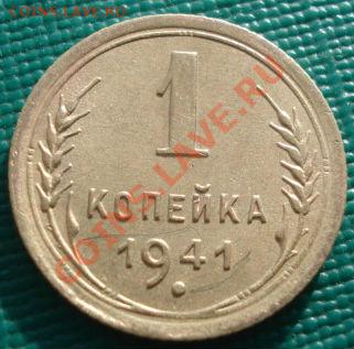 1 коп. 1931 и 1941 СССР до 22:00 29.11.11 по МСК - DSC04732.JPG