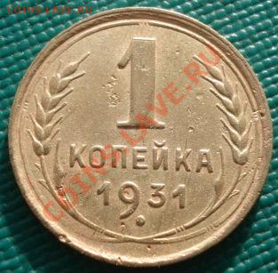 1 коп. 1931 и 1941 СССР до 22:00 29.11.11 по МСК - DSC04783.JPG