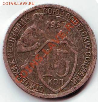 15 коп 1932 г. до 02.12.11г. в 19.00 - 50020.JPG