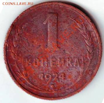 1 коп 1924 г до 02.12.11г. в 19.00 - 50024.JPG