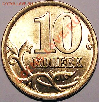 10 коп 2005 СПМД 50 шт. из мешка. Штемп блеск! До 28.11 - 10_kop_2005_bm1