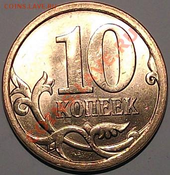 10 коп 2010 СПМД 50 шт. из мешка. Штемп блеск! До 28.11 - 10_kop_2010_bm