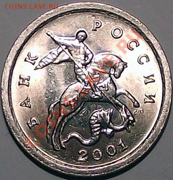 1 коп 2001 СПМД 50 шт. из мешка. Штемп блеск! До 28.11 - 1_kop_2001_am
