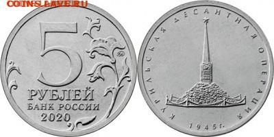 5 рублей Курильская десантная операция 8 руб + другие ФИКС - 5Р-2020КДО
