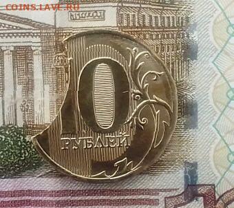 10 Рублей 2021г. Яркий (большой) выкус.до 30.08. - ВЫКУС1